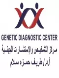  مركز التشخيص و الإستشارات الجينية